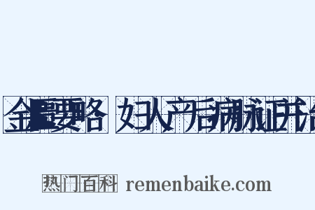 金匮要略·妇人产后病脉证并治是什么意思的图片